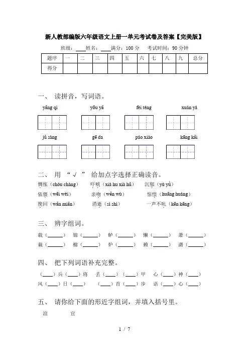 新人教部编版六年级语文上册一单元考试卷及答案【完美版】