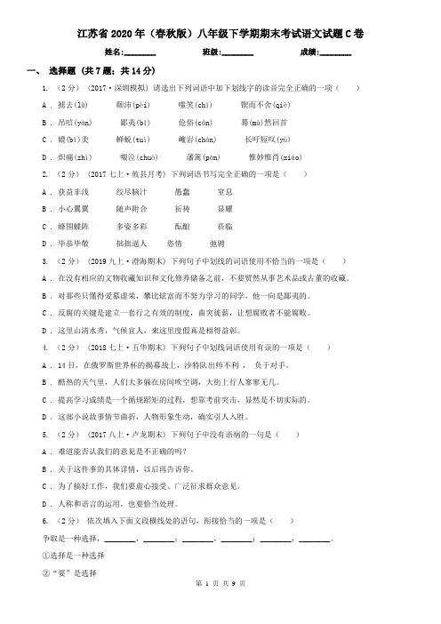 江苏省2020年(春秋版)八年级下学期期末考试语文试题C卷