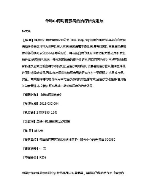 单味中药对糖尿病的治疗研究进展