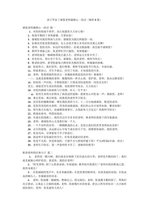 孩子毕业了感恩老师最暖心一段话(精彩6篇)