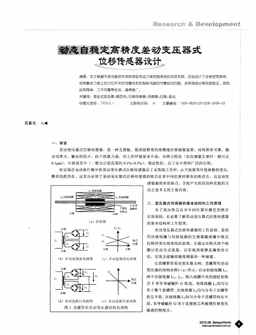 动态自稳定高精度差动变压器式位移传感器设计