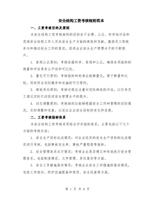 安全结构工资考核细则范本（2篇）
