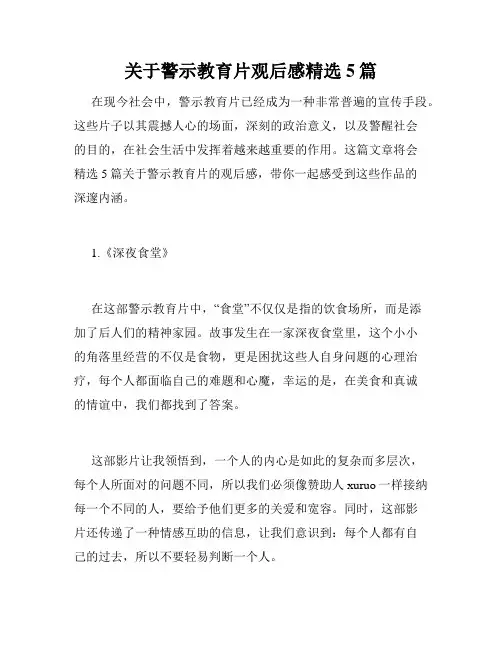 关于警示教育片观后感精选5篇