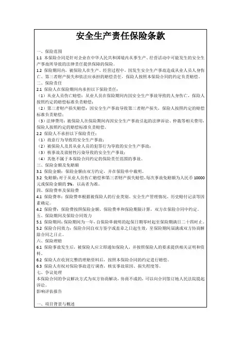 安全生产责任保险条款