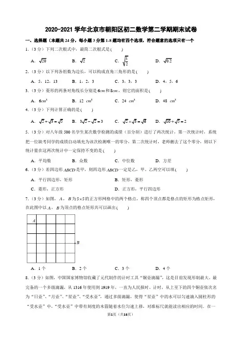 2020-2021学年北京市朝阳区初二数学第二学期期末试卷及解析
