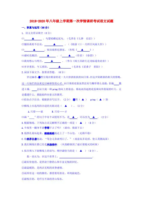 2019-2020年八年级上学期第一次学情调研考试语文试题