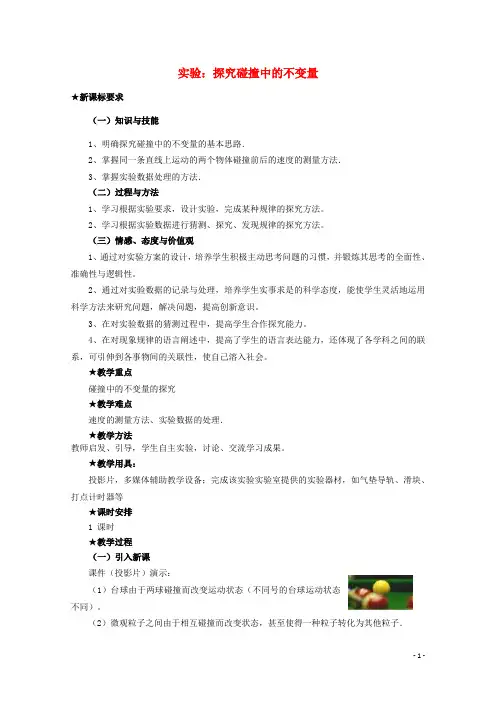 2015-2016高中物理 第十六章 1实验：探究碰撞中的不变量教案 新人教版选修3-5