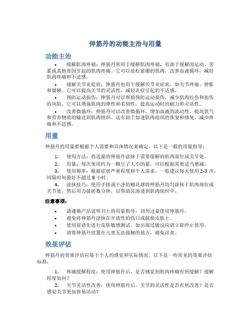 伸筋丹的功能主治与用量