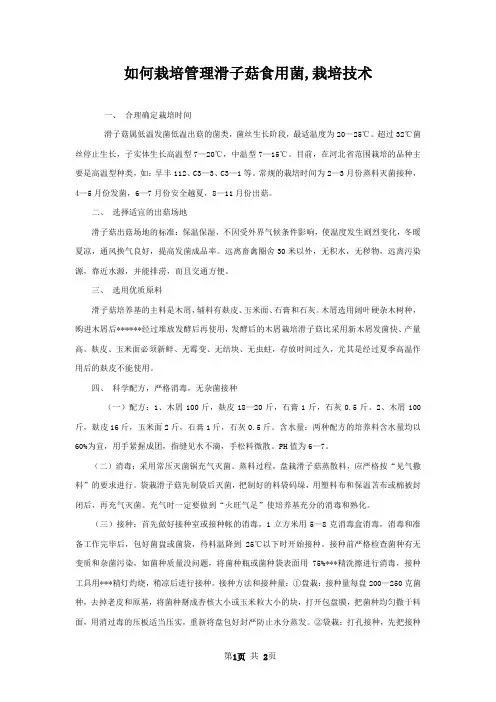 如何栽培管理滑子菇食用菌,栽培技术