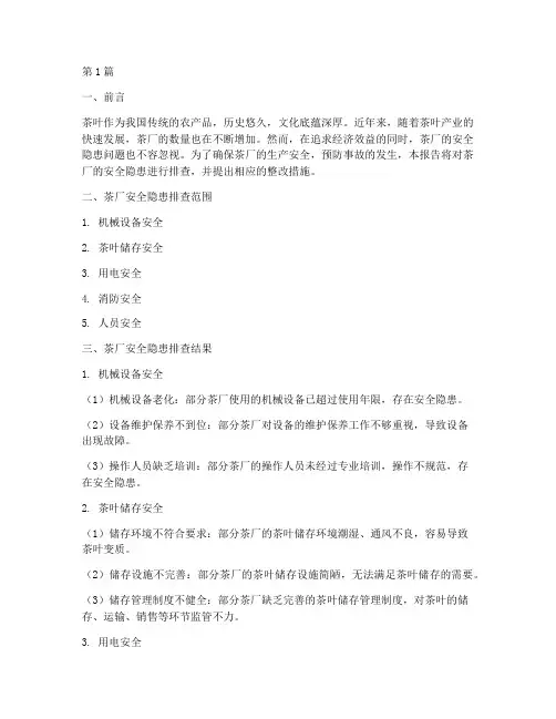 茶厂的安全隐患排查(3篇)