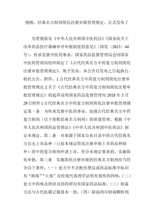 刚刚,经典名方制剂简化注册审批管理规定,正式发布了