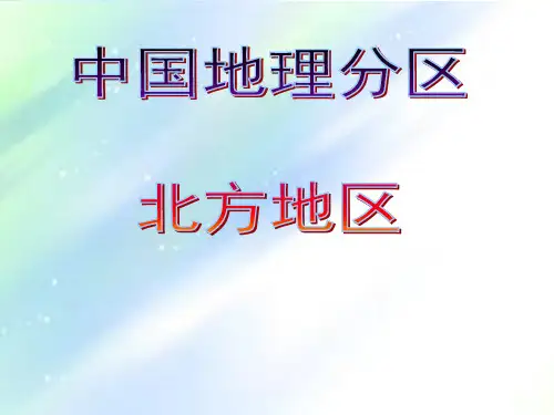 中国地理分区-北方地区 PPT