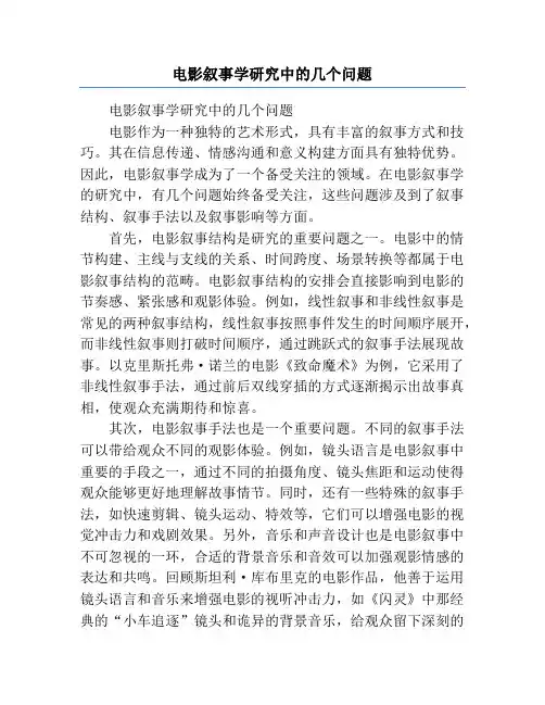 电影叙事学研究中的几个问题