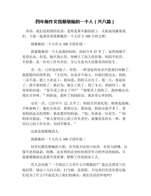 四年级作文我最敬佩的一个人(共八篇)