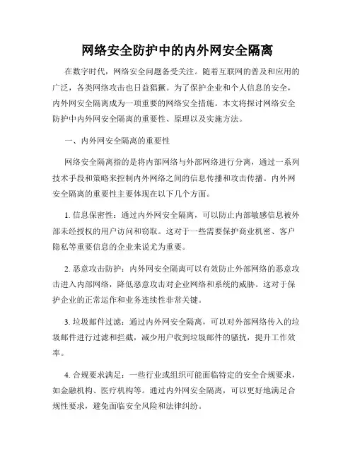 网络安全防护中的内外网安全隔离