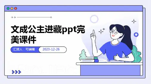 文成公主进藏ppt完美课件
