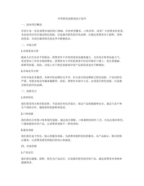 冷饮特色创新创业计划书