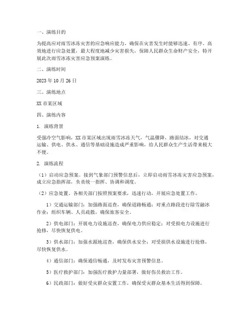 雨雪冰冻灾害应急预案演练