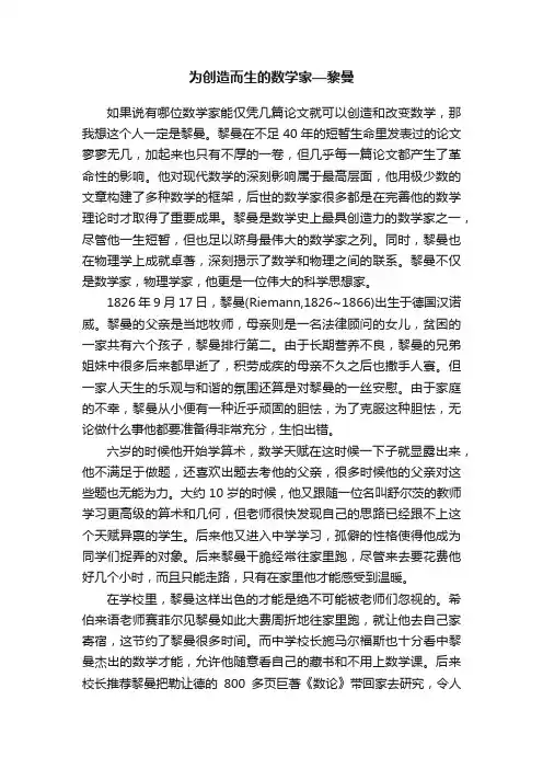 为创造而生的数学家—黎曼
