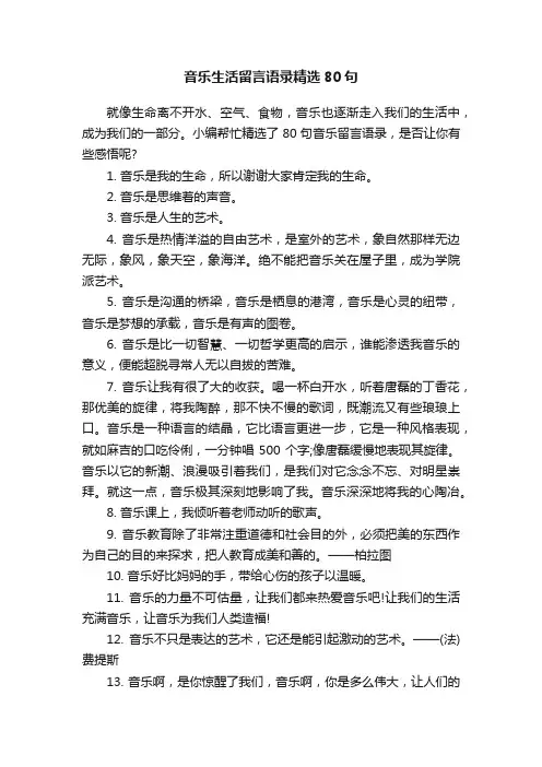 音乐生活留言语录精选80句