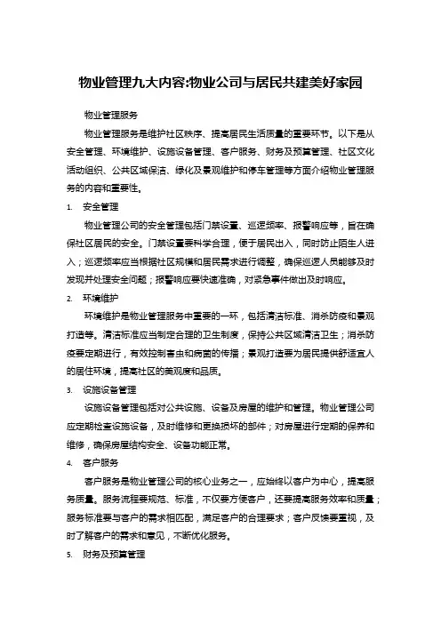 物业管理九大内容_物业公司与居民共建美好家园