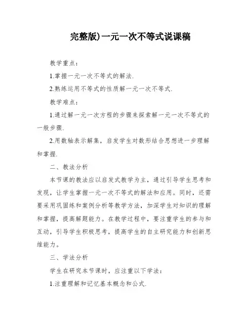 完整版)一元一次不等式说课稿