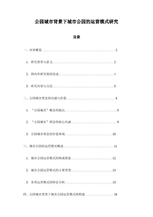 公园城市背景下城市公园的运营模式研究