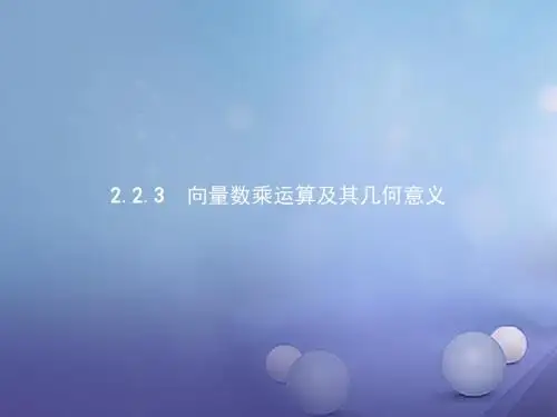 高中数学第二章平面向量2.2平面向量的线性运算2.2.3向量数乘运算及其几何意义课件新人教A版必修4 (1)