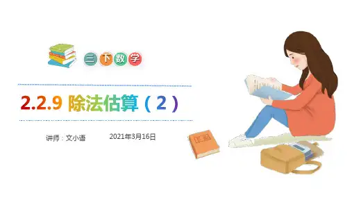 三年级下册数学课堂课件-2.2.9除法估算(2)-人教版(24张)