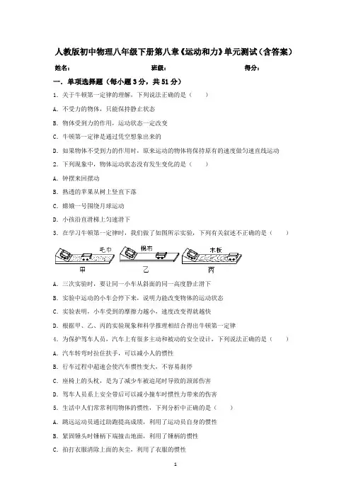 人教版初中物理八年级下册第八章《运动和力》单元测试(含答案)