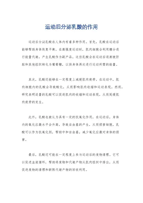 运动后分泌乳酸的作用