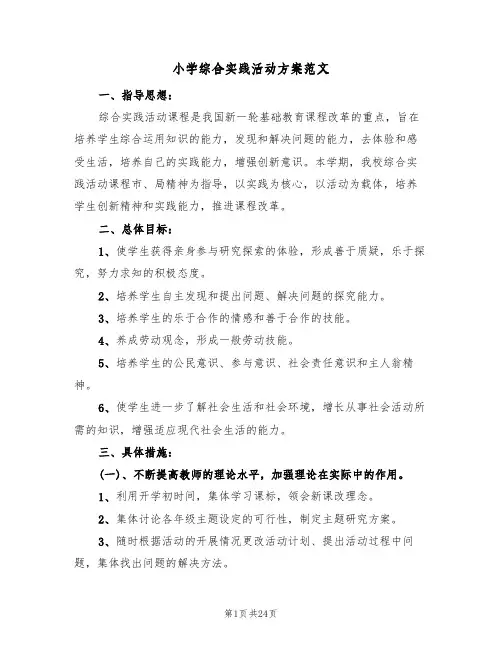 小学综合实践活动方案范文(五篇)