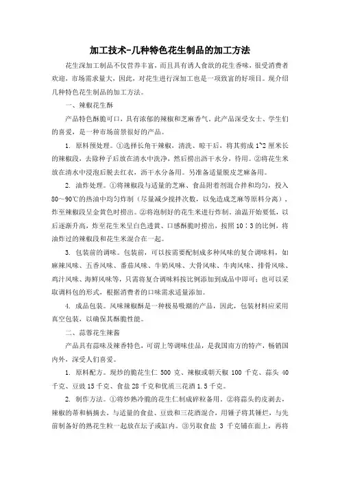 加工技术-几种特色花生制品的加工方法