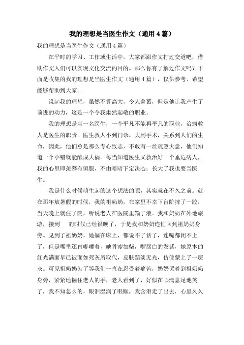我的理想是当医生作文(通用4篇)