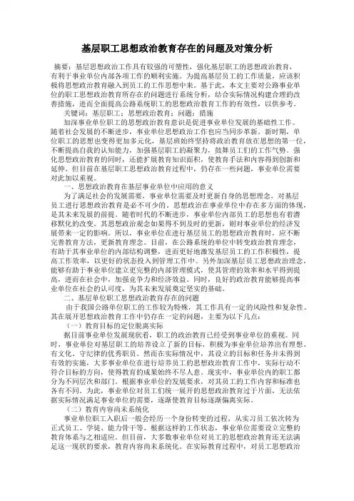 基层职工思想政治教育存在的问题及对策分析