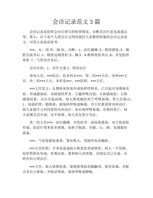 会诊记录范文3篇