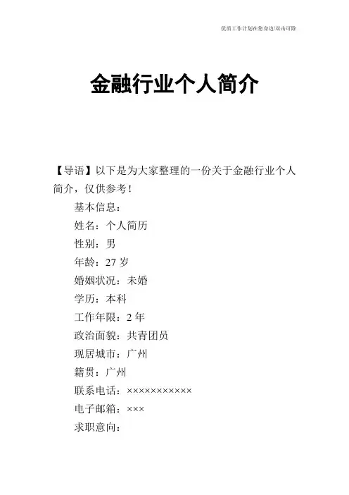 【个人简历】金融行业个人简介