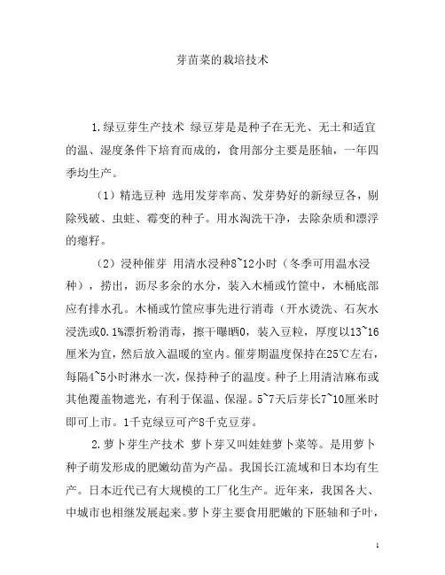 芽苗菜的栽培技术