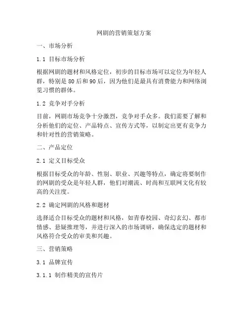 网剧的营销策划方案
