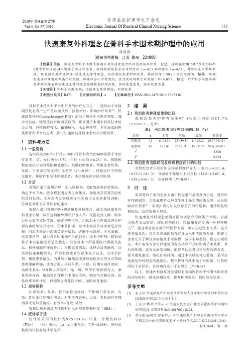 快速康复外科理念在骨科手术围术期护理中的应用