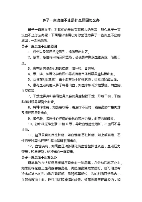 鼻子一直流血不止是什么原因怎么办