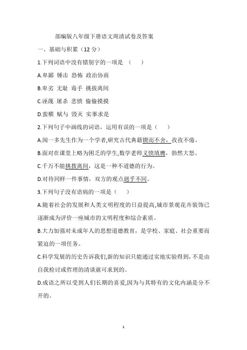 部编版八年级下册语文周清试题及答案