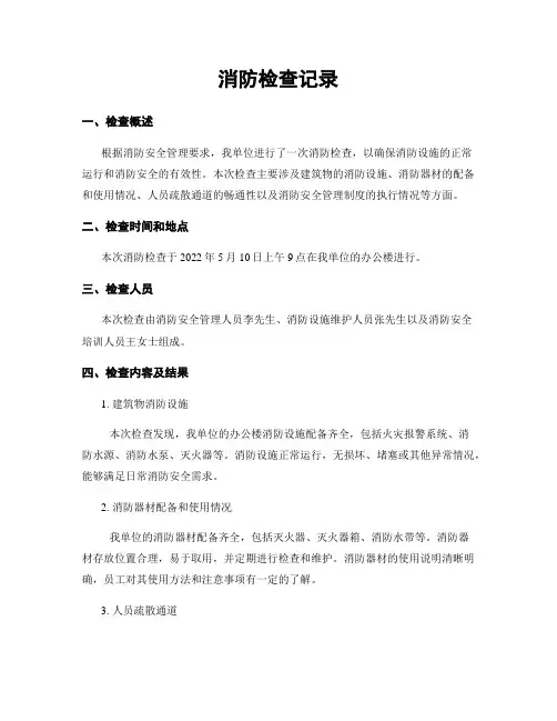 消防检查记录
