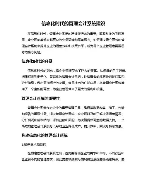 信息化时代的管理会计系统建设