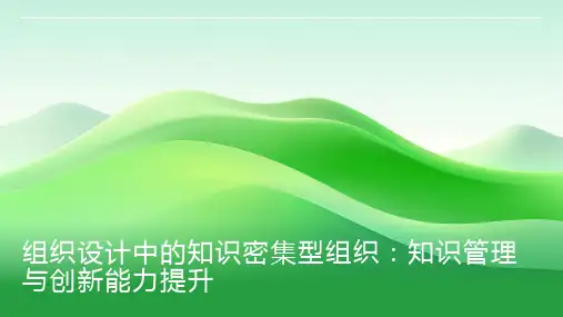 组织设计中的知识密集型组织：知识管理与创新能力提升
