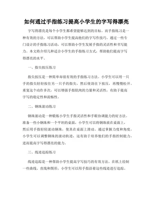 如何通过手指练习提高小学生的字写得漂亮