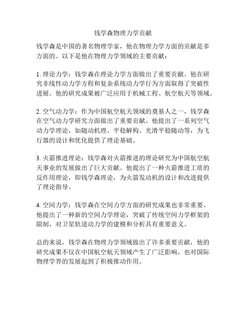 钱学森物理力学贡献