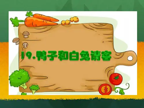 一年级下册语文课件-19 鸭子和白兔请客｜语文S版(2016) (共18张PPT)