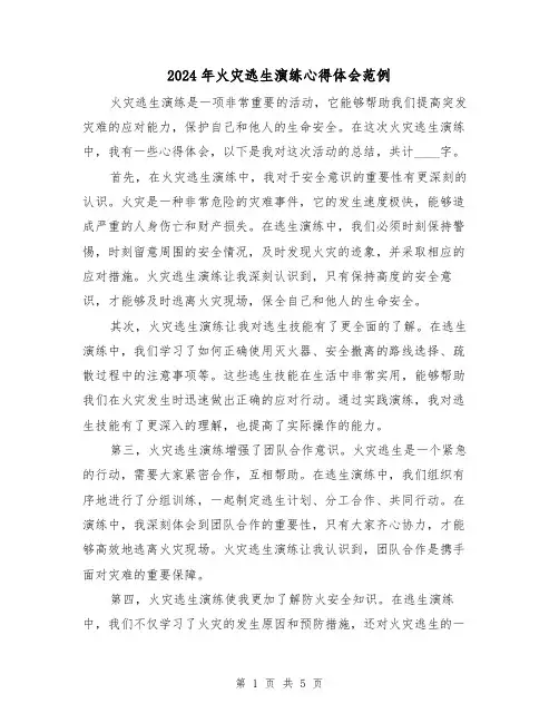 2024年火灾逃生演练心得体会范例(3篇)