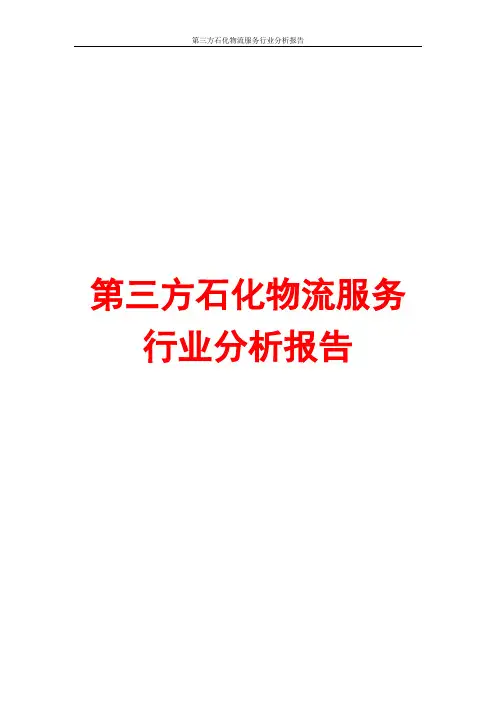 第三方石化物流服务行业分析报告